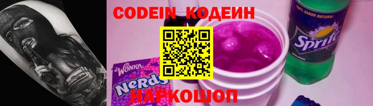 Codein напиток Lean (лин) Усинск